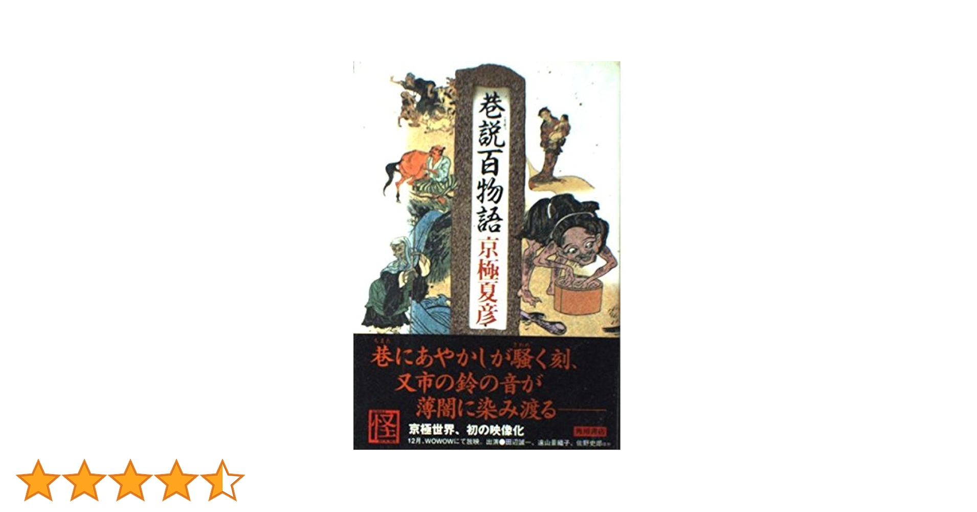 京極夏彦　初版本６冊セット　書楼弔堂シリーズ 巷説百物語シリーズ kyogoku_202404_3-600x380.jpg